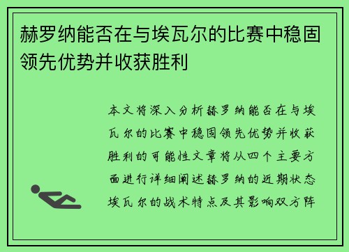 赫罗纳能否在与埃瓦尔的比赛中稳固领先优势并收获胜利