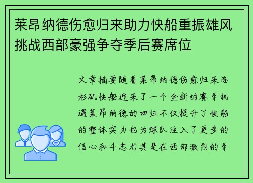 莱昂纳德伤愈归来助力快船重振雄风挑战西部豪强争夺季后赛席位