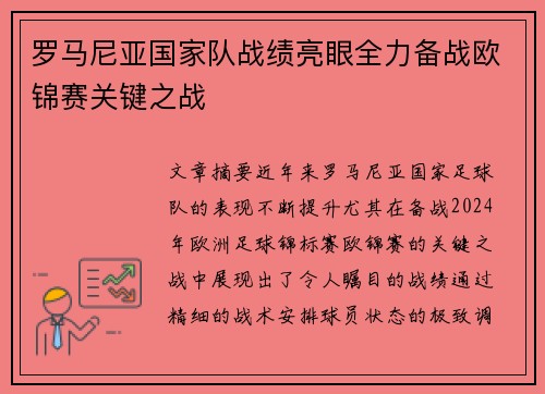 罗马尼亚国家队战绩亮眼全力备战欧锦赛关键之战