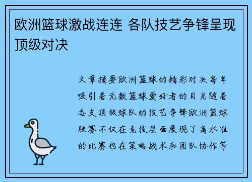 欧洲篮球激战连连 各队技艺争锋呈现顶级对决