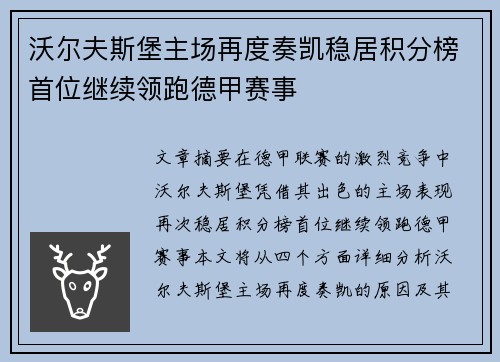 沃尔夫斯堡主场再度奏凯稳居积分榜首位继续领跑德甲赛事