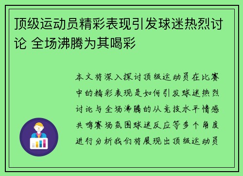 顶级运动员精彩表现引发球迷热烈讨论 全场沸腾为其喝彩