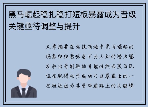 黑马崛起稳扎稳打短板暴露成为晋级关键亟待调整与提升