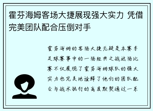 霍芬海姆客场大捷展现强大实力 凭借完美团队配合压倒对手