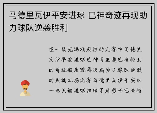 马德里瓦伊平安进球 巴神奇迹再现助力球队逆袭胜利