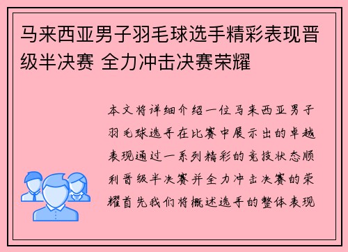 马来西亚男子羽毛球选手精彩表现晋级半决赛 全力冲击决赛荣耀