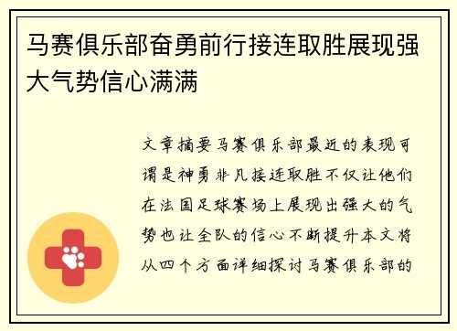 马赛俱乐部奋勇前行接连取胜展现强大气势信心满满