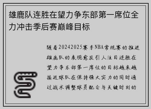 雄鹿队连胜在望力争东部第一席位全力冲击季后赛巅峰目标