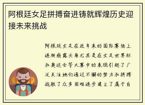 阿根廷女足拼搏奋进铸就辉煌历史迎接未来挑战