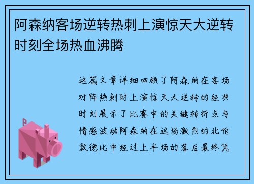 阿森纳客场逆转热刺上演惊天大逆转时刻全场热血沸腾