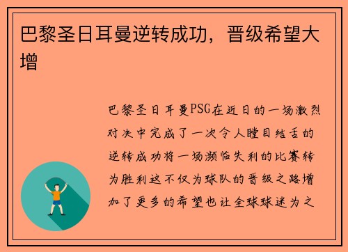 巴黎圣日耳曼逆转成功，晋级希望大增