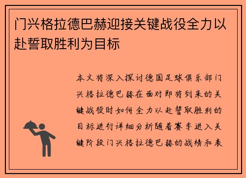 门兴格拉德巴赫迎接关键战役全力以赴誓取胜利为目标