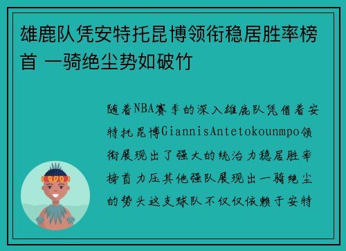 雄鹿队凭安特托昆博领衔稳居胜率榜首 一骑绝尘势如破竹