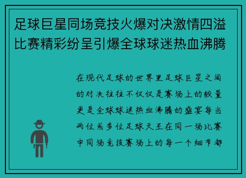 足球巨星同场竞技火爆对决激情四溢比赛精彩纷呈引爆全球球迷热血沸腾