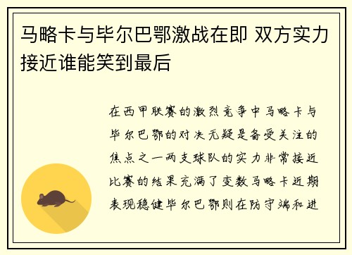 马略卡与毕尔巴鄂激战在即 双方实力接近谁能笑到最后