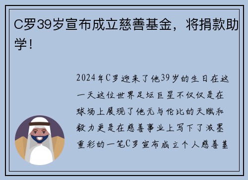 C罗39岁宣布成立慈善基金，将捐款助学！