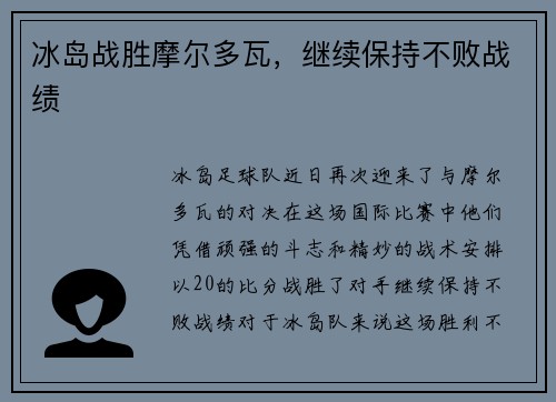 冰岛战胜摩尔多瓦，继续保持不败战绩