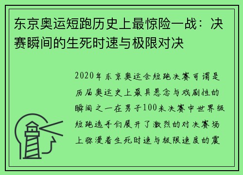 东京奥运短跑历史上最惊险一战：决赛瞬间的生死时速与极限对决