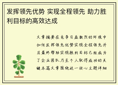 发挥领先优势 实现全程领先 助力胜利目标的高效达成