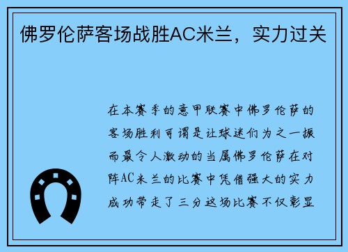 佛罗伦萨客场战胜AC米兰，实力过关