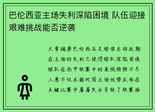 巴伦西亚主场失利深陷困境 队伍迎接艰难挑战能否逆袭