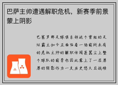 巴萨主帅遭遇解职危机，新赛季前景蒙上阴影