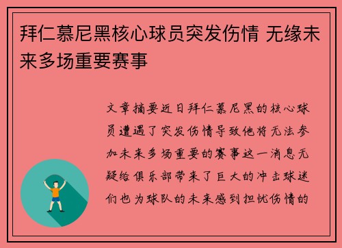 拜仁慕尼黑核心球员突发伤情 无缘未来多场重要赛事