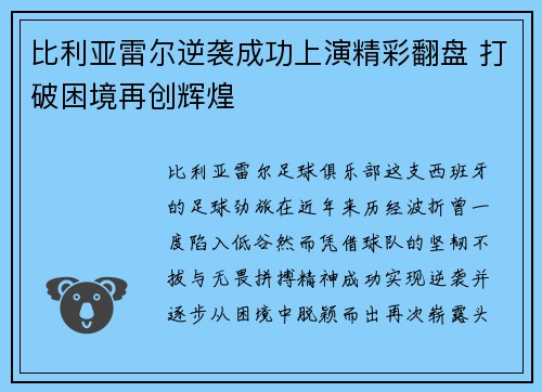 比利亚雷尔逆袭成功上演精彩翻盘 打破困境再创辉煌