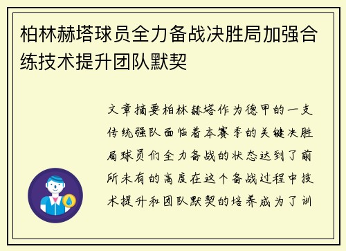 柏林赫塔球员全力备战决胜局加强合练技术提升团队默契