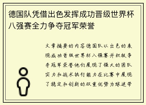 德国队凭借出色发挥成功晋级世界杯八强赛全力争夺冠军荣誉