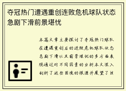 夺冠热门遭遇重创连败危机球队状态急剧下滑前景堪忧