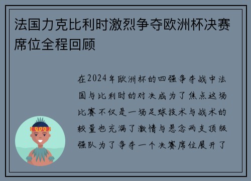 法国力克比利时激烈争夺欧洲杯决赛席位全程回顾