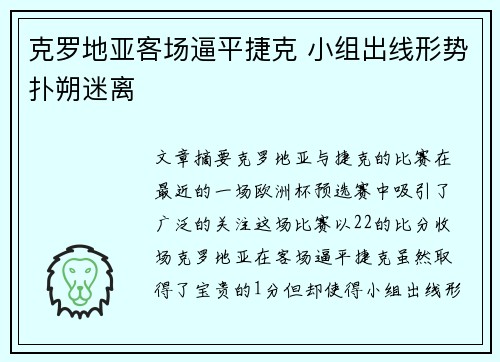 克罗地亚客场逼平捷克 小组出线形势扑朔迷离