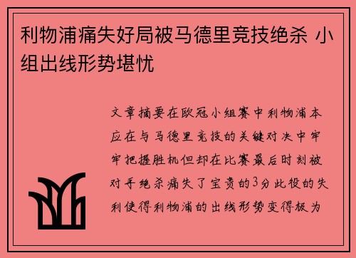 利物浦痛失好局被马德里竞技绝杀 小组出线形势堪忧