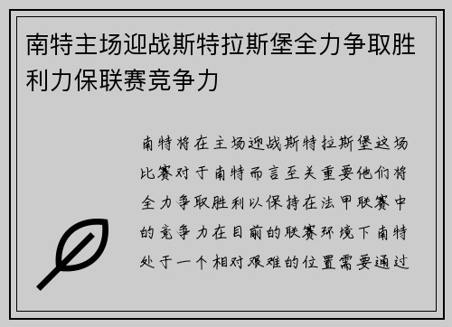 南特主场迎战斯特拉斯堡全力争取胜利力保联赛竞争力