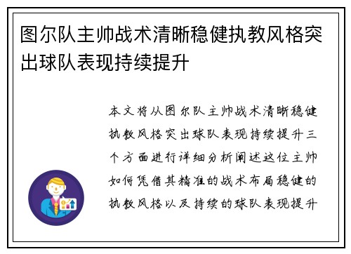 图尔队主帅战术清晰稳健执教风格突出球队表现持续提升