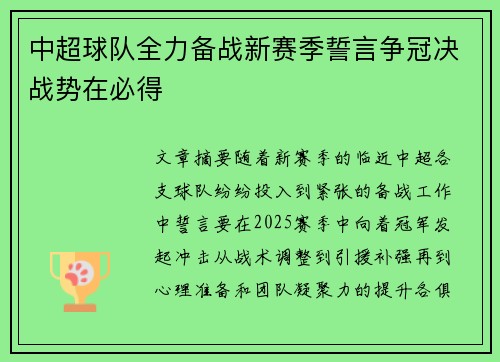 中超球队全力备战新赛季誓言争冠决战势在必得