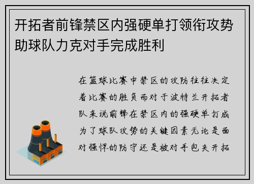 开拓者前锋禁区内强硬单打领衔攻势助球队力克对手完成胜利