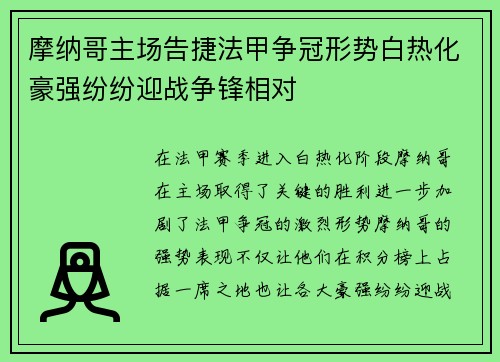 摩纳哥主场告捷法甲争冠形势白热化豪强纷纷迎战争锋相对