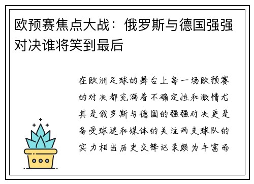 欧预赛焦点大战：俄罗斯与德国强强对决谁将笑到最后