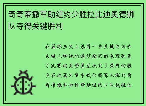 奇奇蒂撤军助纽约少胜拉比迪奥德狮队夺得关键胜利