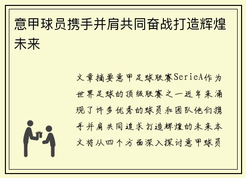 意甲球员携手并肩共同奋战打造辉煌未来