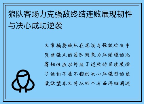 狼队客场力克强敌终结连败展现韧性与决心成功逆袭