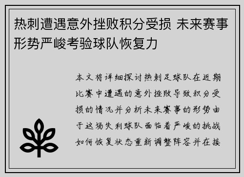 热刺遭遇意外挫败积分受损 未来赛事形势严峻考验球队恢复力