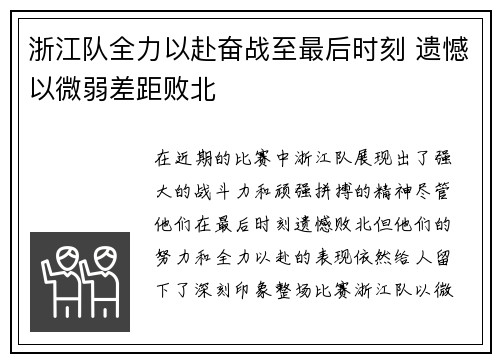 浙江队全力以赴奋战至最后时刻 遗憾以微弱差距败北