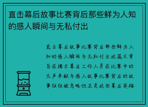 直击幕后故事比赛背后那些鲜为人知的感人瞬间与无私付出