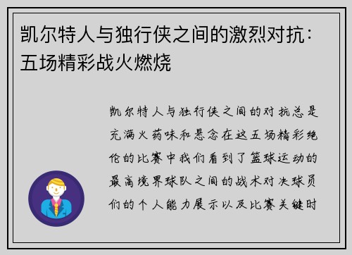 凯尔特人与独行侠之间的激烈对抗：五场精彩战火燃烧