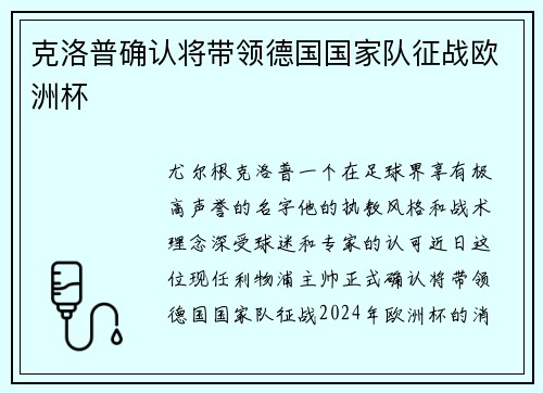 克洛普确认将带领德国国家队征战欧洲杯