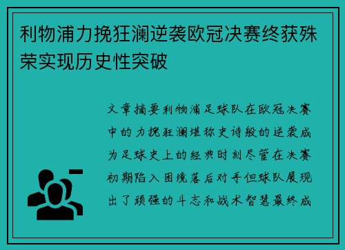 利物浦力挽狂澜逆袭欧冠决赛终获殊荣实现历史性突破