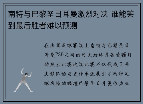 南特与巴黎圣日耳曼激烈对决 谁能笑到最后胜者难以预测